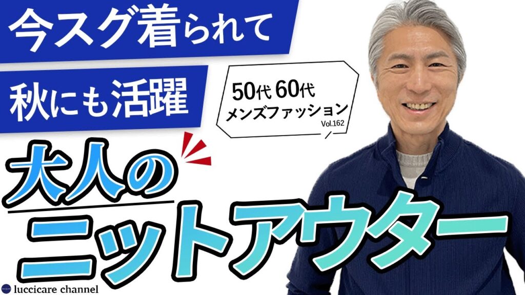 【50代 60代 メンズファッション】今スグ着られて秋にも活躍 大人のニットアウター 【50代 60代 メンズファッション】今スグ着られて秋にも活躍 大人のニットアウター