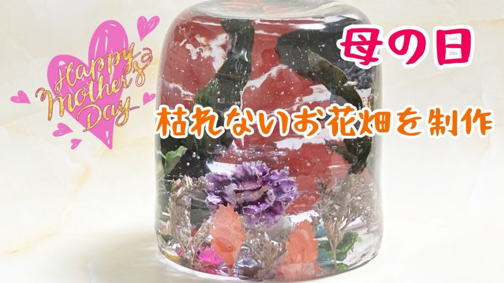 レジン298 母の日に枯れないお花畑をあげたい レジン298 母の日に枯れないお花畑をあげたい