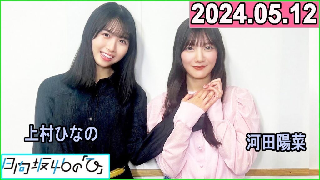 日向坂46の「ひ」河田陽菜 ,平岡海月  2024年05月12日