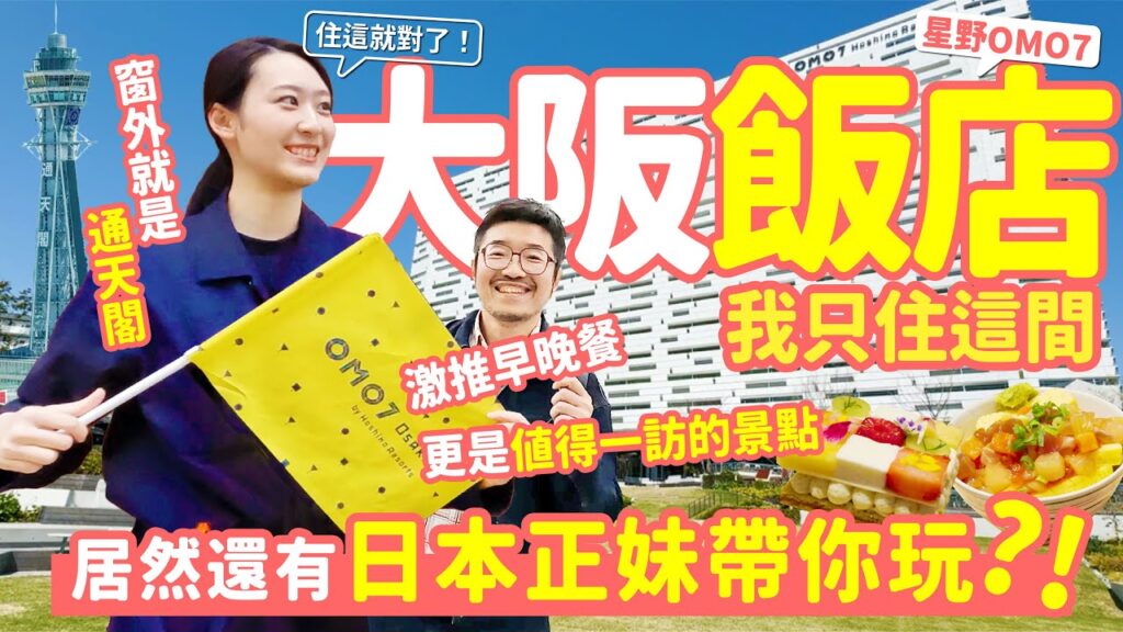 大阪丨城市度假新境界 住得起的星野飯店！日本美女陪你探索新世界通天閣！超大房間景色無邊丨豐盛早餐晚餐盡享大阪美食丨免費啤酒章魚燒配煙火秀 丨OMO7大阪最完整開箱 日本旅遊VLOG