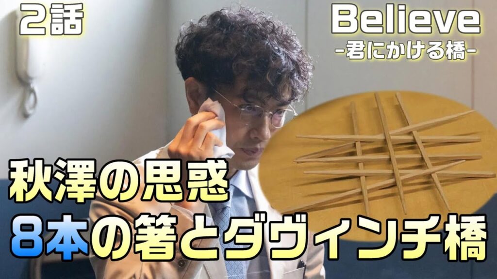 【Believe-君にかける橋-＃2】2話　ダヴィンチ橋と8本の箸が伏線。秋澤（斎藤工）の思惑とパスワード問題。