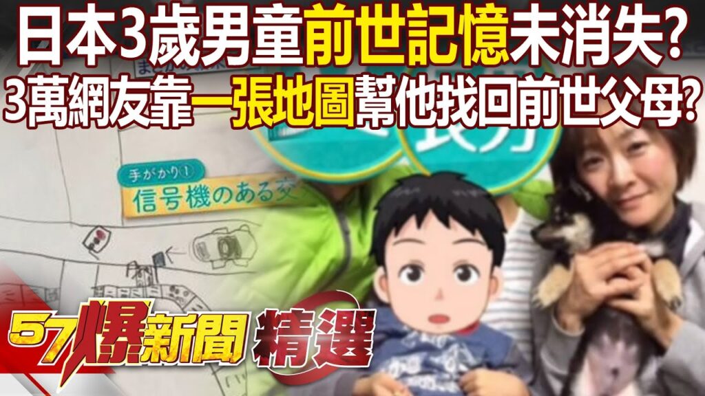 日本3歲男童語出驚人「前世記憶」未消失!? 3萬多名網友靠「一張地圖」幫他找回前世父母!? – 徐俊相【57爆新聞 精選】 日本3歲男童語出驚人「前世記憶」未消失!? 3萬多名網友靠「一張地圖」幫他找回前世父母!? - 徐俊相【57爆新聞 精選】