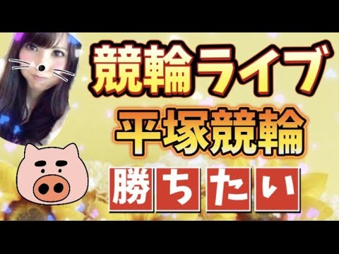 競輪ライブ 平塚競輪