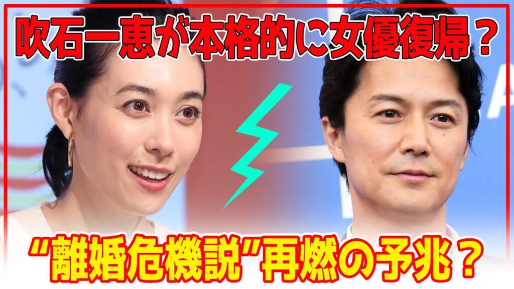 衝撃のニュース！吹石一恵が本格的に女優復帰？「アンチヒーロー」出演で福山雅治との“離婚危機説”再燃を心配する声も【芸能】