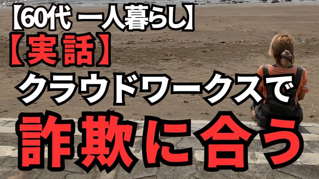 【実話】仕事探しクラウドワークス内で詐欺にあいました