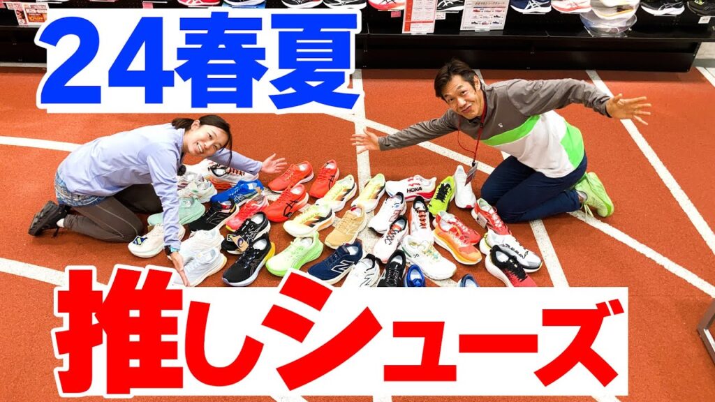 【保存版】2024年最新 「ランニングシューズ」おすすめTOP５★お気に入りポイント解説★ASICS/adidas/New Balance/HOKA/On/PUMA