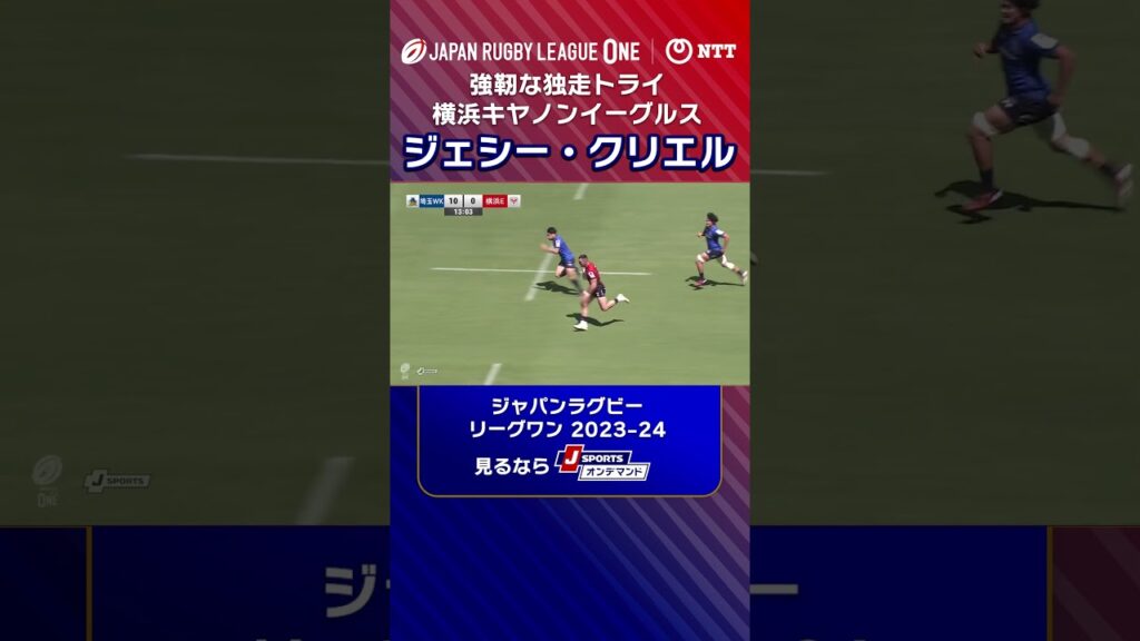 【強靭な独走トライ】横浜キヤノンイーグルス ジェシー・クリエル選手がパスカットをきっかけにグラウンドを駆け抜ける豪快トライ🏉 #リーグワン #ラグビー #shorts