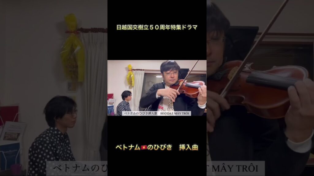 濱田岳主演　ベトナム🇻🇳のひびき挿入曲　#濱田岳#比嘉愛未