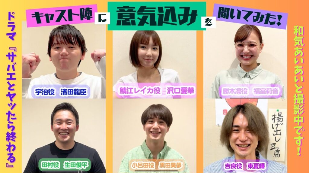 【ドラマ『サバエとヤッたら終わる』】キャスト陣に意気込みを聞いてみた!(濱田龍臣/沢口愛華/福室莉音/生田俊平/黒田昊夢/東夏輝) 【ドラマ『サバエとヤッたら終わる』】キャスト陣に意気込みを聞いてみた!(濱田龍臣/沢口愛華/福室莉音/生田俊平/黒田昊夢/東夏輝)