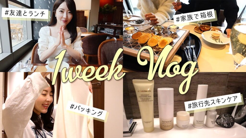【1週間vlog】家族旅行、友人とのランチ、仕事風景、韓国旅行のパッキングなど盛り沢山VLOG📸💗