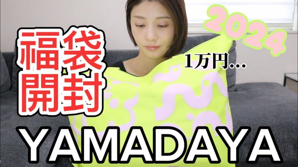 【1万円】大人気のヤマダヤ福袋開封!2024YAMADAYA 【1万円】大人気のヤマダヤ福袋開封!2024YAMADAYA