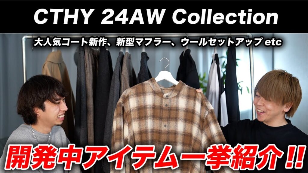 【CTHY】2024年秋冬の開発中アイテムをまとめて紹介!大人気コート、新型マフラーなど目白押しのラインナップです! 【CTHY】2024年秋冬の開発中アイテムをまとめて紹介!大人気コート、新型マフラーなど目白押しのラインナップです!