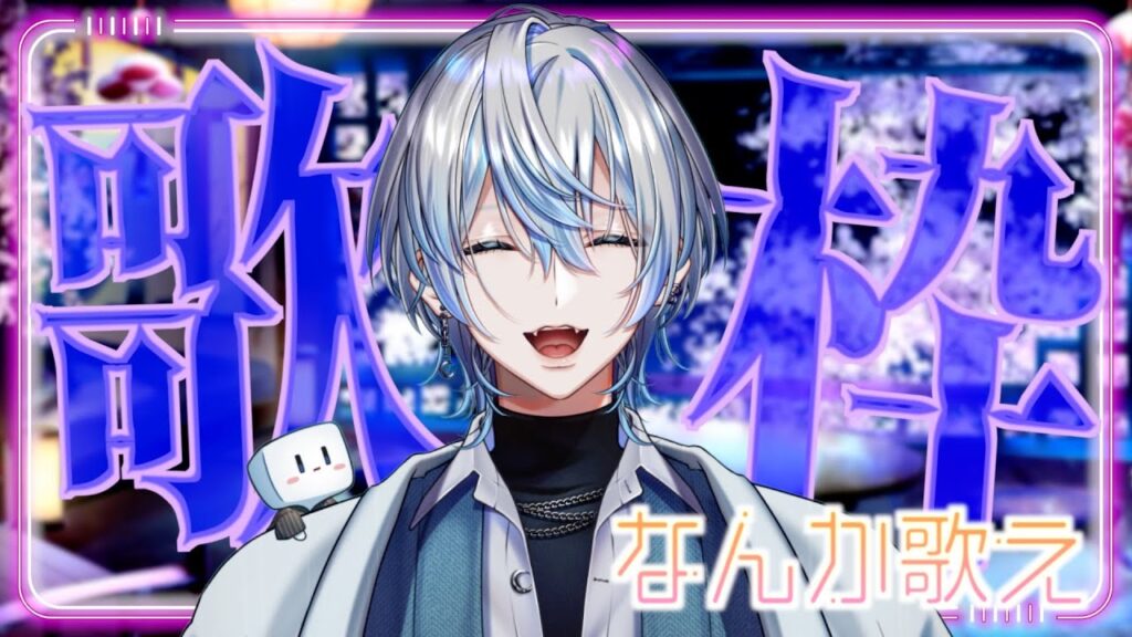 【歌枠】ゴールデンウィークだからよぉ!!希望に満ちた歌をうたうぜえええ!!【 白噛ましゅー 】 【歌枠】ゴールデンウィークだからよぉ!!希望に満ちた歌をうたうぜえええ!!【 白噛ましゅー 】