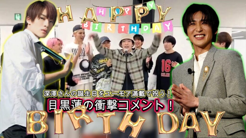 驚愕！深澤さんの誕生日をユーモア満載で祝う！目黒蓮の衝撃コメント！ | トレンドエンタメ日本
