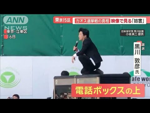 「良識問われる」保守の牙城、島根でも自民敗北…　東京15区は“選挙妨害”でカオス【羽鳥慎一モーニングショー】(2024年4月29日)
