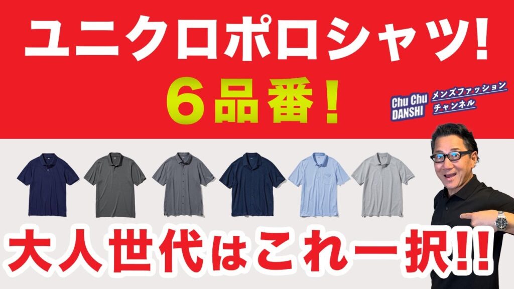 【大人世代のポロシャツはこれ一択❗️】ユニクロポロシャツ6品番を比較！60代が着るこの一枚！40・50・60代メンズファッション 。Chu Chu DANSHI。林トモヒコ。