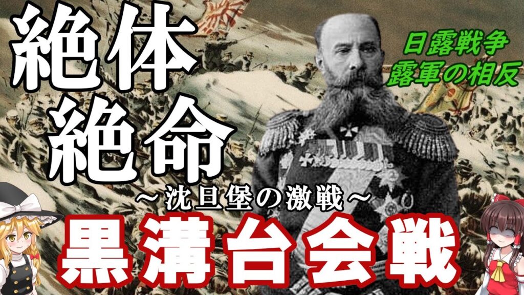 【ゆっくり解説】日露戦争・豊邉支隊の奮戦、矢左衛門作戦の真実、相反する露軍の両将・黒溝台会戦を徹底解説! 【ゆっくり解説】日露戦争・豊邉支隊の奮戦、矢左衛門作戦の真実、相反する露軍の両将・黒溝台会戦を徹底解説!