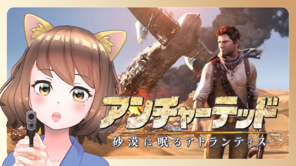 【アンチャーテッド 砂漠に眠るアトランティス】#2《初見実況/ゲーム実況/女性実況者/絶叫注意》 【アンチャーテッド 砂漠に眠るアトランティス】#2《初見実況/ゲーム実況/女性実況者/絶叫注意》