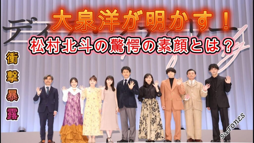 大泉洋が明かす！松村北斗の驚愕の素顔とは？