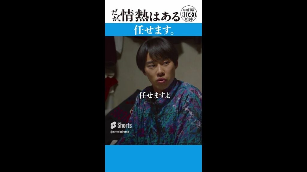 「任せます」#だが情熱はある #髙橋海人 #戸塚純貴 #shorts 「任せます」#だが情熱はある #髙橋海人 #戸塚純貴 #shorts