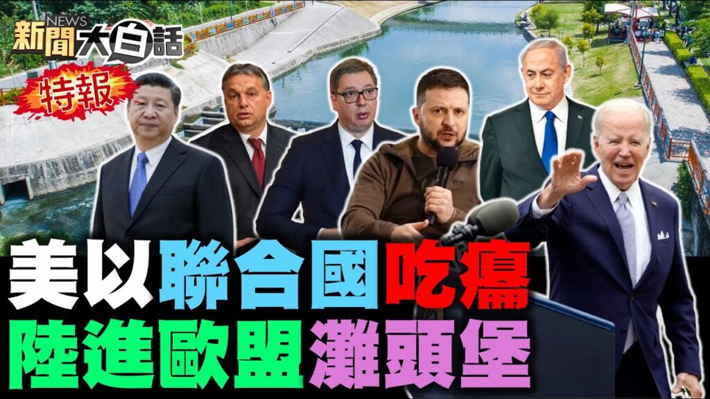 美兩倍關稅制裁陸新三樣！習喊匈塞中歐班列常態化！澤倫斯基要被暗殺祭旗了？聯合國剩5%挺美國以色列？陸055萬噸大驅南海開火了！新聞大白話 完整版 20240511