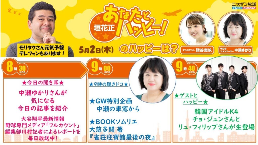 20240502 森永卓郎が冒頭にリモート出演。垣花正あなたとハッピー！