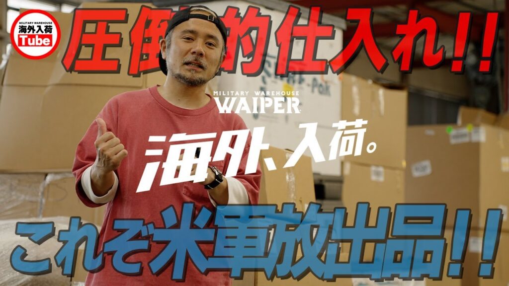 【ミリタリーショップの圧倒的仕入れ】アメリカから米軍放出品が大量入荷！貴重なデッドストックからヴィンテージまで盛りだくさん！