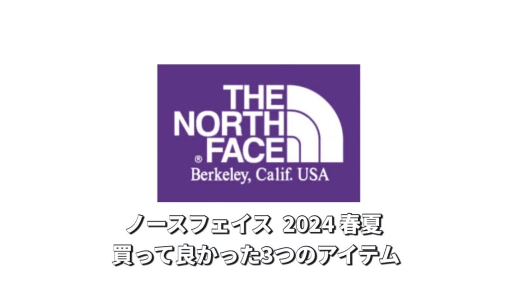 【買って良かった】ノースフェイス 2024春夏3つのアイテム【購入品】 【買って良かった】ノースフェイス 2024春夏3つのアイテム【購入品】