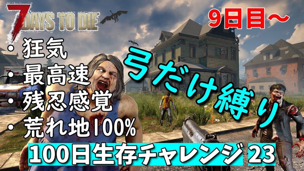 7days to die 最高難易度 弓だけ100日生存チャレンジ23 7days to die 最高難易度 弓だけ100日生存チャレンジ23