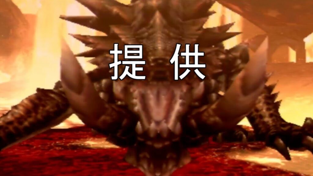 MHP3　覇道と酒と