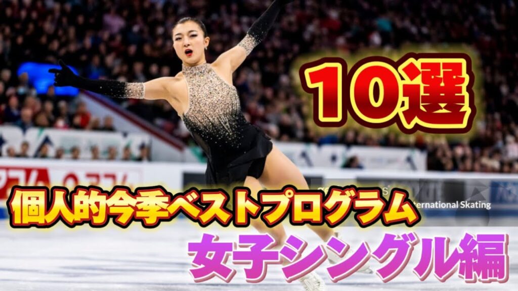 個人的今季ベストプログラム10選女子シングル編【フィギュアスケート】 個人的今季ベストプログラム10選女子シングル編【フィギュアスケート】