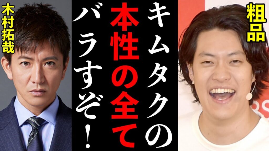 粗品が木村拓哉の身長偽装問題を衝撃告白！芸能関係者からキムタクが身長サバ読みと言われる理由、過去に粗品が無視されたと語る衝撃の事実とは…