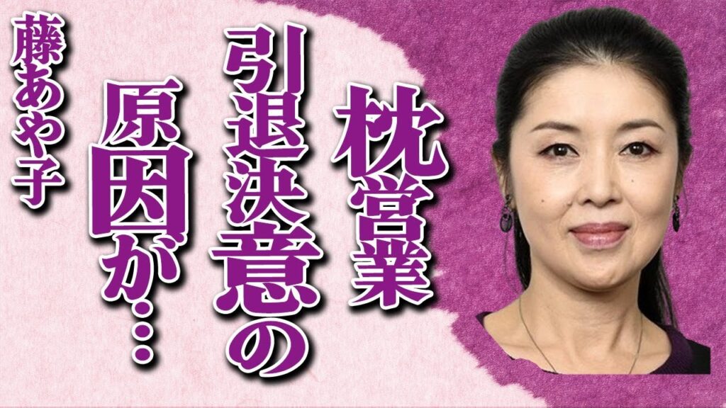 藤あや子の“枕”営業の真相…“引退”を決意した原因に言葉を失う…「こころ酒」でも有名な演歌歌手が事務所と揉めて独立の実態に驚きを隠せない…