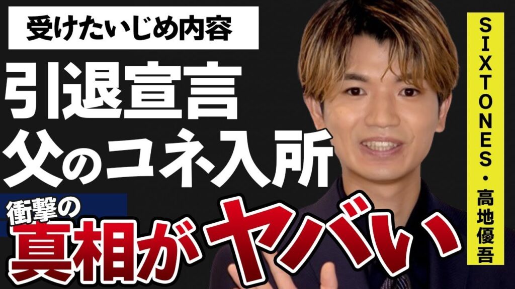 高地優吾の“引退時宣言”の実態…父親のコネで入所の真相に言葉を失う…「SixTONES」で活躍するアイドルが受けた“い●め”の内容に驚きを隠せない…