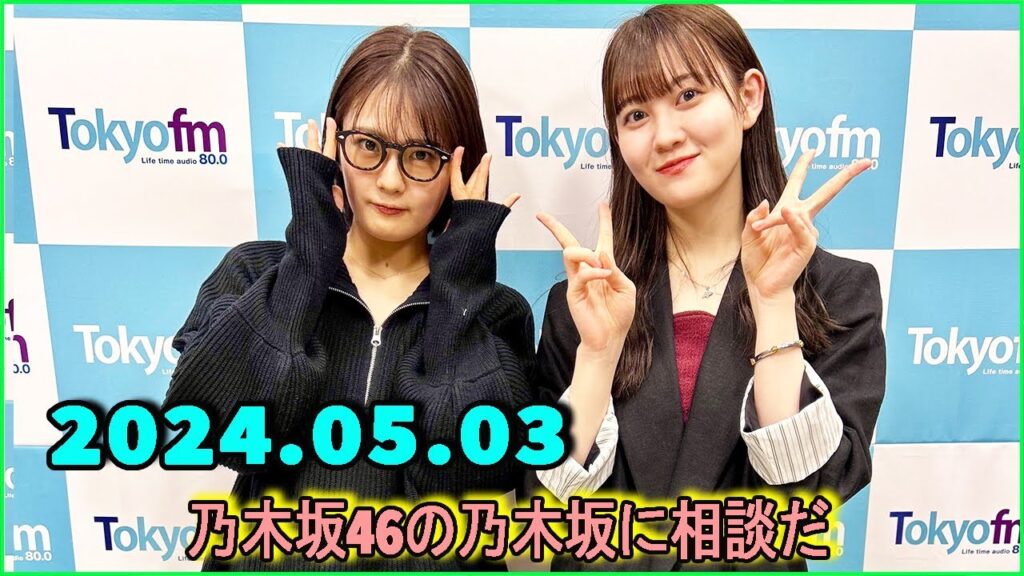 乃木坂46の乃木坂に相談だ .清宮レイ,松尾美佑 2024.05.03 #162 清「東京って赤ちゃん見ないよね」 松「犬は見るけど」 乃木坂46の乃木坂に相談だ .清宮レイ,松尾美佑 2024.05.03 #162 清「東京って赤ちゃん見ないよね」 松「犬は見るけど」