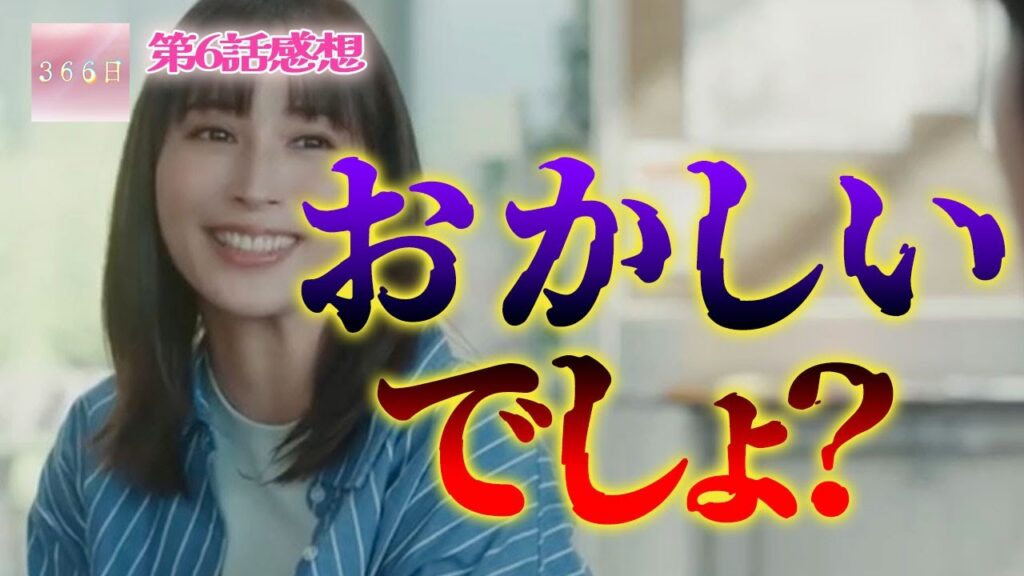 【366日直後感想第6話】なんか違和感感じる…コメだけなのか？【広瀬アリス 眞栄田郷敦 佐藤景瑚 長濱ねる 坂東龍汰】