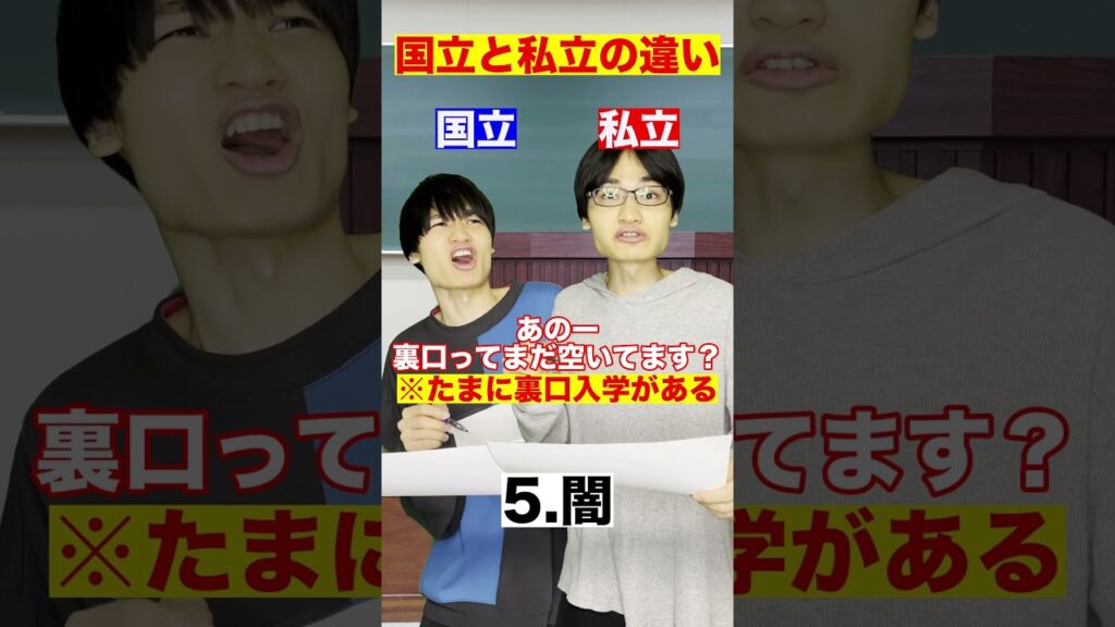 国立大学と私立大学の違い10選 #Shorts 国立大学と私立大学の違い10選 #Shorts