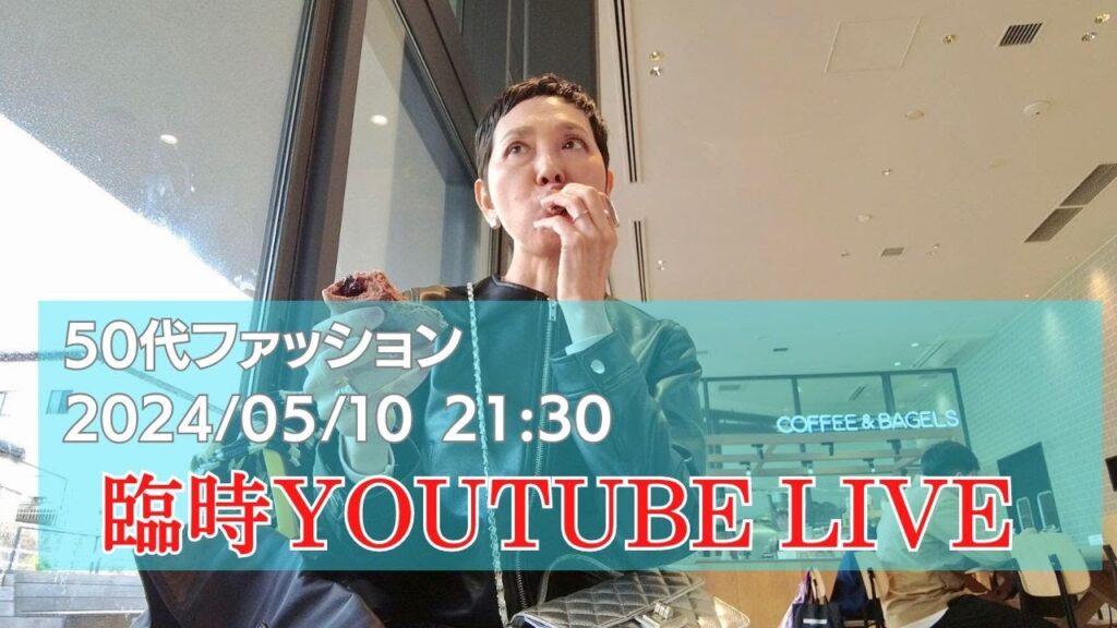 2024年5月10日臨時Youtube Live 2024年5月10日臨時Youtube Live