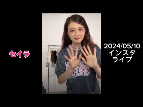 2024/05/10 インスタライブ セイラ フル Instagram 2024/05/10 インスタライブ セイラ フル Instagram