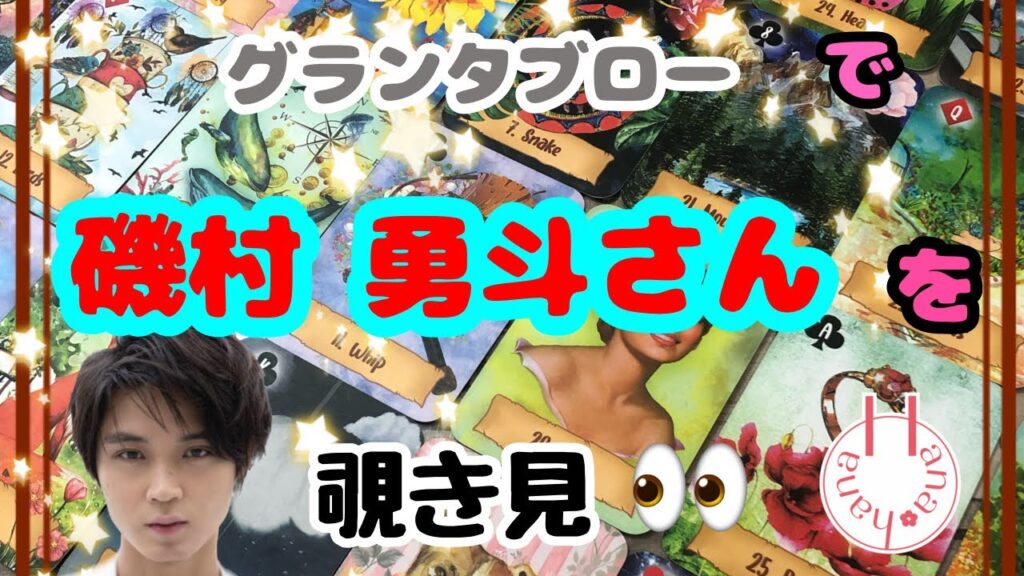 🔮磯村勇斗さんを🧙‍♀️グランタブローで🃏覗き見👀ﾁﾗｯ