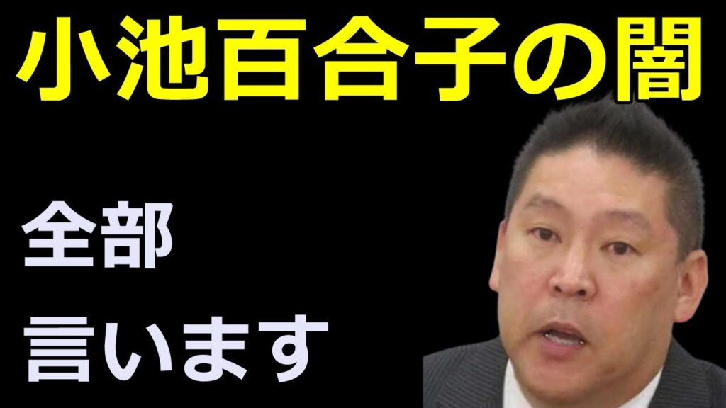 【立花孝志】小池百合子の裏話!学歴詐称で叩かれる方が好都合って本当?【NHK党 都民ファーストの会】 【立花孝志】小池百合子の裏話!学歴詐称で叩かれる方が好都合って本当?【NHK党 都民ファーストの会】