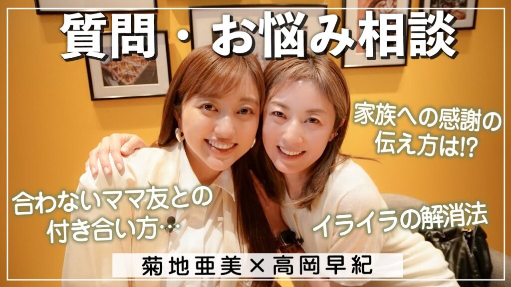 【質問返し】「合わない人との過ごし方」「イライラ解消法」など…お母さんたちのお悩み・相談に答えてみました🥂【高岡早紀×菊地亜美】 【質問返し】「合わない人との過ごし方」「イライラ解消法」など…お母さんたちのお悩み・相談に答えてみました🥂【高岡早紀×菊地亜美】