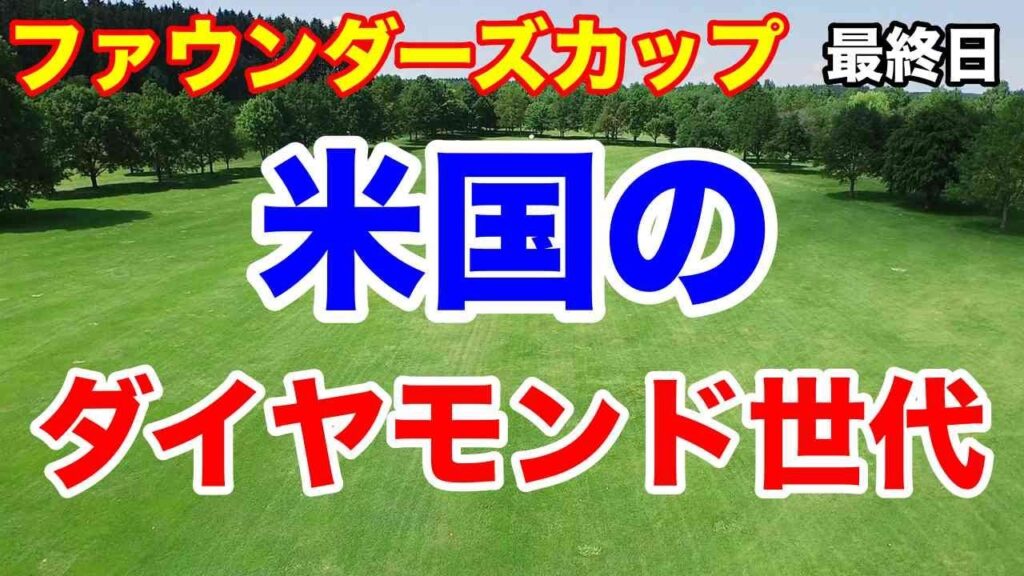 【米女子ゴルフツアー第11戦】コグニザント ファウンダーズ カップと下部ツアー欧州ツアーの結果 コメント全部読みました! 【米女子ゴルフツアー第11戦】コグニザント ファウンダーズ カップと下部ツアー欧州ツアーの結果 コメント全部読みました!