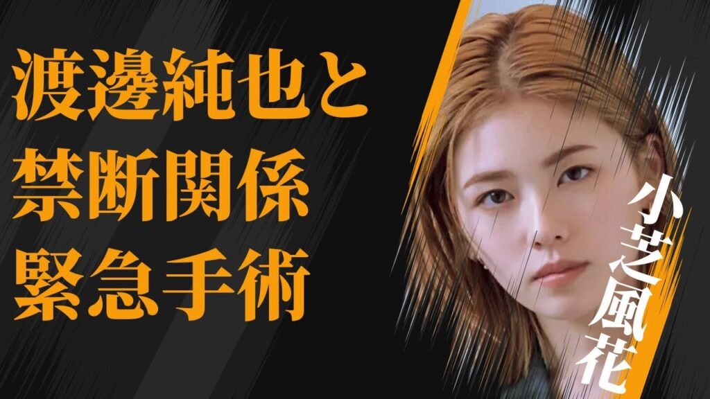 小芝風花と渡邊純也との“禁断関係”…“緊急手術”の原因に言葉を失う…「天使の耳~交通警察の夜」でも有名な女優がフィギュアスケートを諦めた理由に驚きを隠せない… 小芝風花と渡邊純也との“禁断関係”…“緊急手術”の原因に言葉を失う…「天使の耳~交通警察の夜」でも有名な女優がフィギュアスケートを諦めた理由に驚きを隠せない…