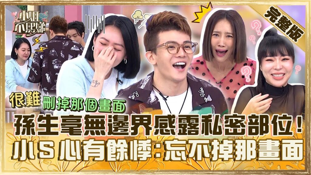 差不多就好囉!孫生毫無邊界感直接大露私密部位?小S心有餘悸:忘不掉那畫面!【#小姐不熙娣】20240430 完整版 EP548 孫生 宛宛兒 差不多就好囉!孫生毫無邊界感直接大露私密部位?小S心有餘悸:忘不掉那畫面!【#小姐不熙娣】20240430 完整版 EP548 孫生 宛宛兒