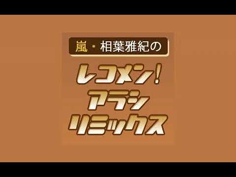 相葉雅紀のレコメン!アラシリミックス 20240510 #相葉雅紀 #aibamasaki #arashi #masakiaiba 相葉雅紀のレコメン!アラシリミックス 20240510 #相葉雅紀 #aibamasaki #arashi #masakiaiba