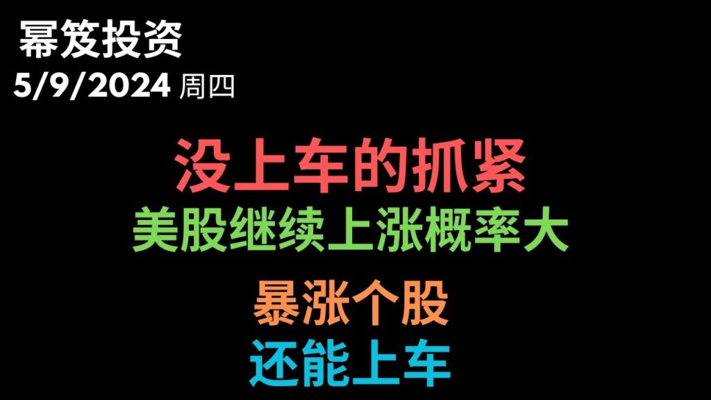 第1171期「幂笈投资」5/9/2024 明天又是大涨的一天？｜ 现在回调都能上车 ｜暴涨个股，潜在大赚机会 ｜ moomoo