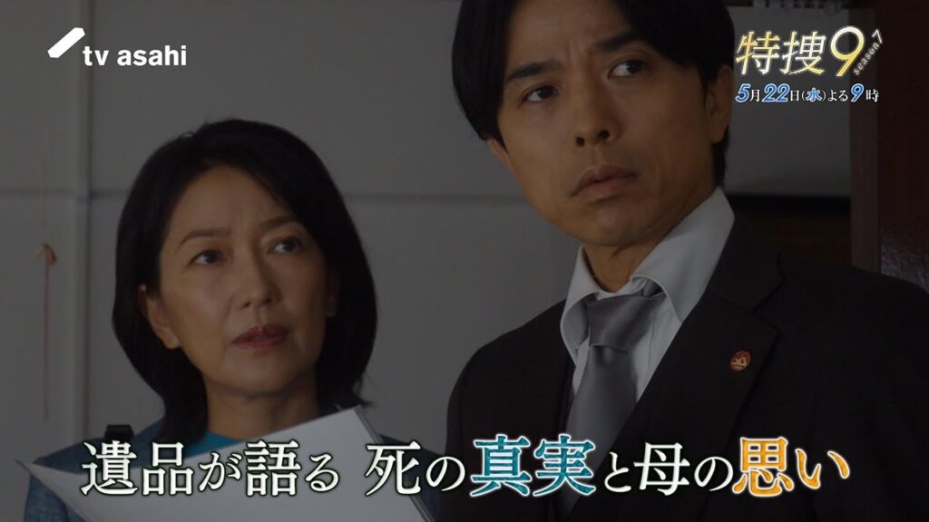 『特捜9 season7』2024年5月22日(水)よる9時~/第8話 予告動画 『特捜9 season7』2024年5月22日(水)よる9時~/第8話 予告動画