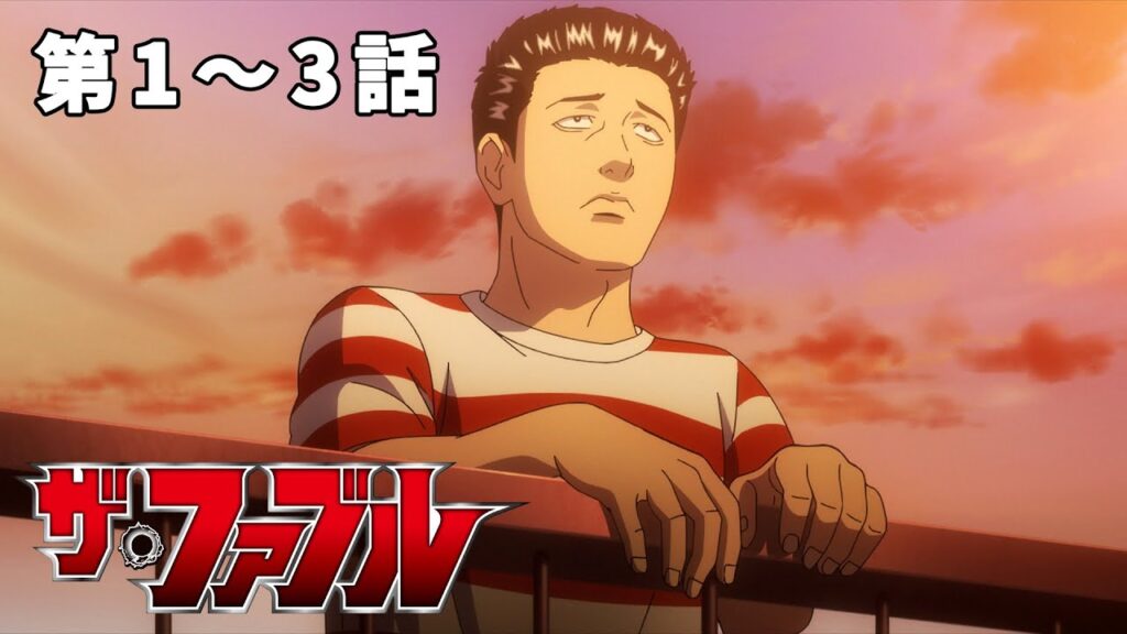 【1~3話】ザ・ファブル 見逃し特別配信! #公式アニメ 【1~3話】ザ・ファブル 見逃し特別配信! #公式アニメ