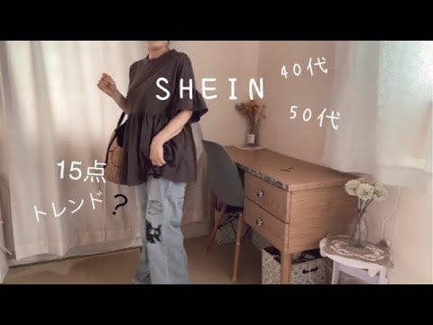 (SHEIN)40代50代ファッション/トレンドのお洋服を沢山紹介します🙂